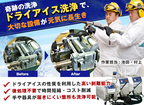 出張洗浄サービス 北陸ドライアイス洗浄センター